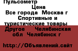 Пульсометр polar rs800cx bike edition › Цена ­ 10 000 - Все города, Москва г. Спортивные и туристические товары » Другое   . Челябинская обл.,Челябинск г.